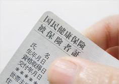 健康保険証